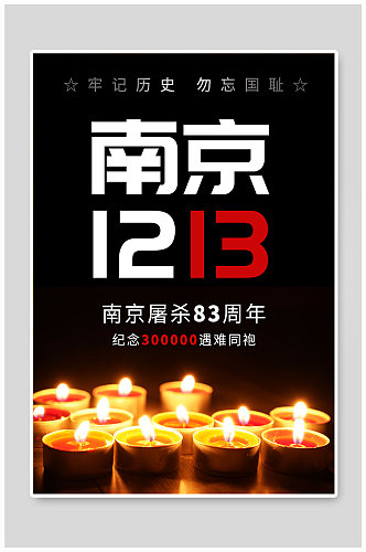 南京大屠杀12.13海报