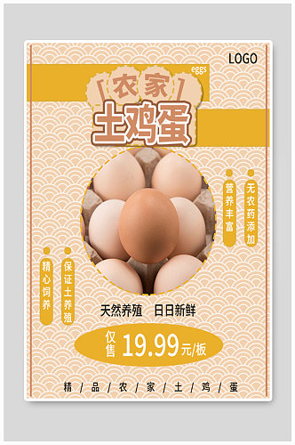 农家土鸡蛋促销海报