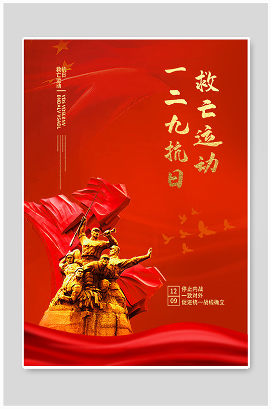 一二九救亡运动党建宣传海报