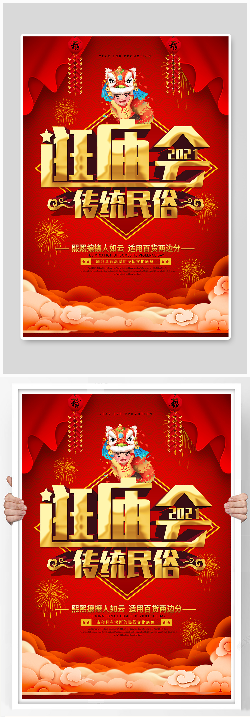 中国风传统逛庙会喜庆宣传海报