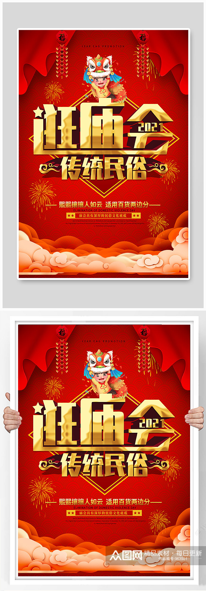 中国风传统逛庙会喜庆宣传海报素材