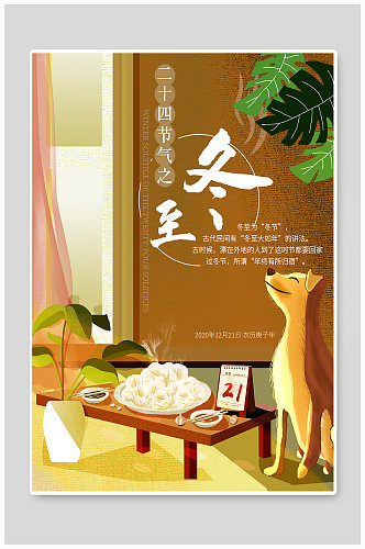 冬至饺子节气海报