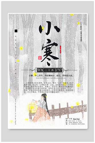 中国传统二十四节气之小寒宣传海报
