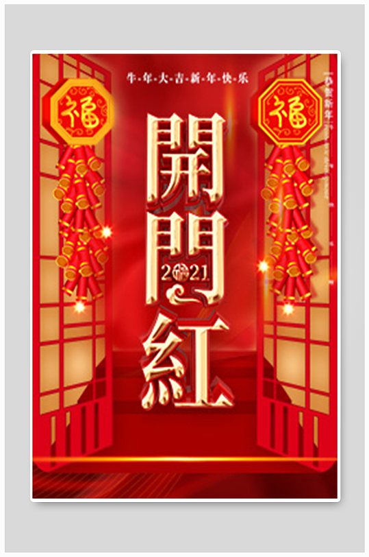 原创喜庆牛年开门红海报-众图网