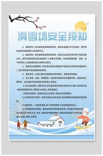 滑雪场安全提示海报