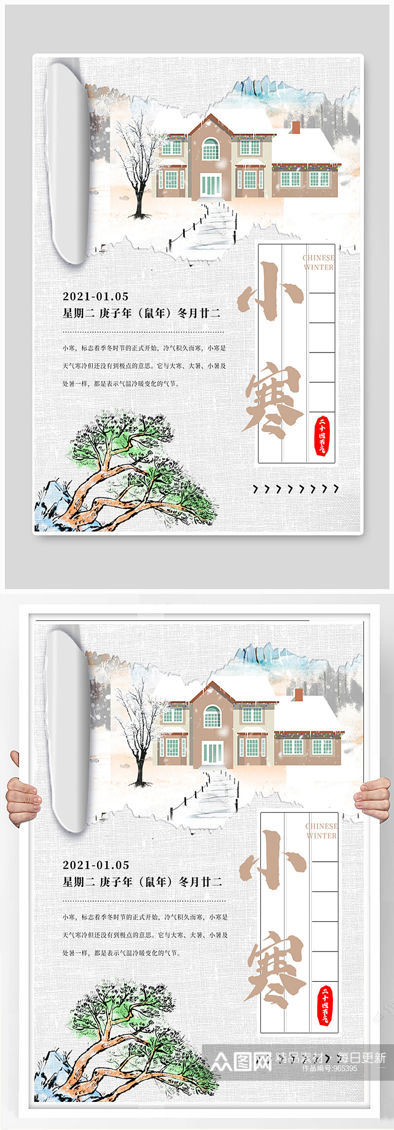中国传统节日二十四节气之小寒海报素材
