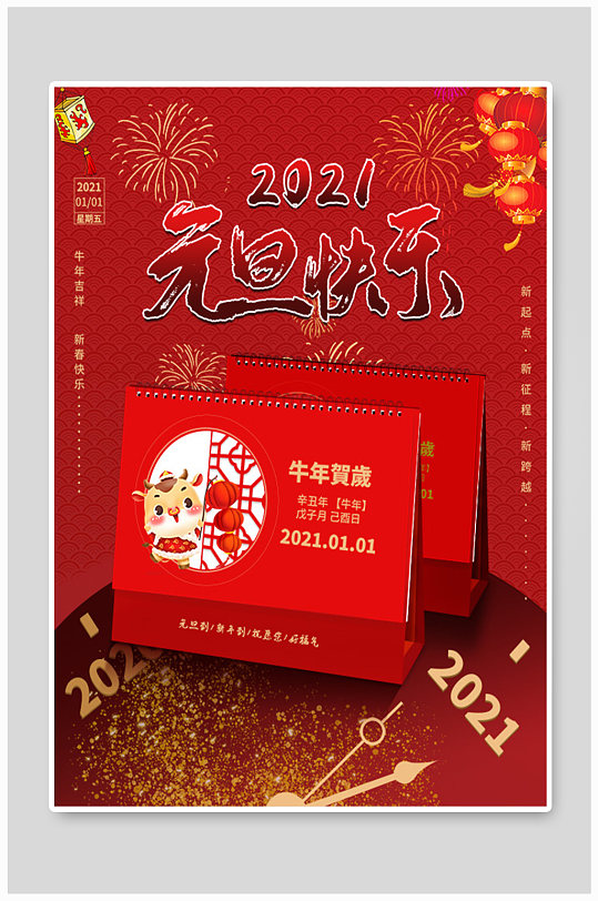 2021年元旦节快乐