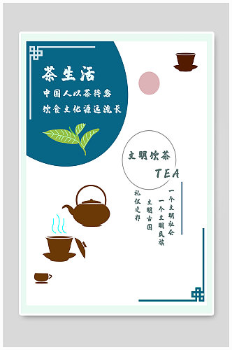 茶生活茶文化海报