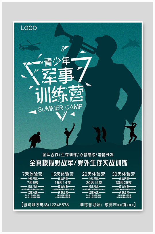 青少年军事训练营招生海报
