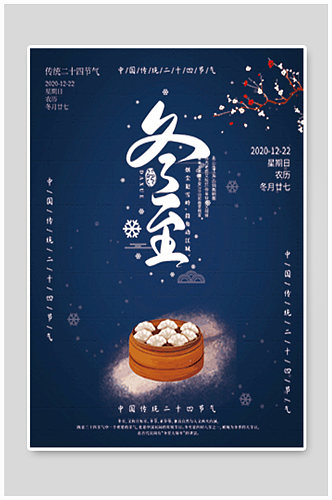 冬至饺子二十四节气海报