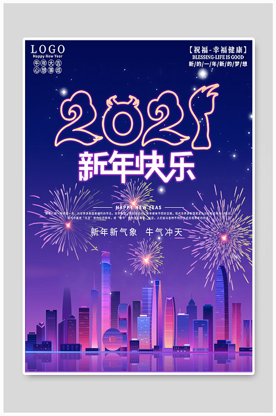 霓虹2021新年海报