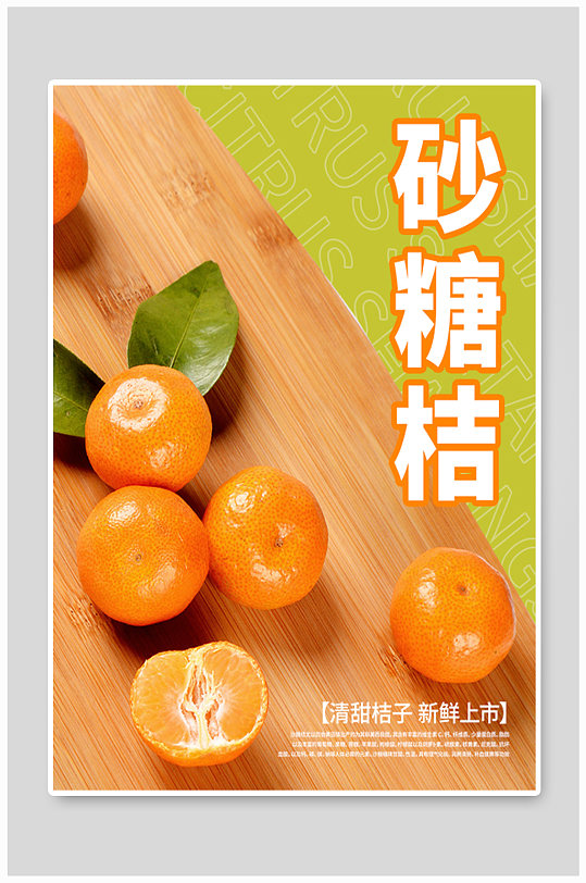 美味砂糖桔美食海报-众图网