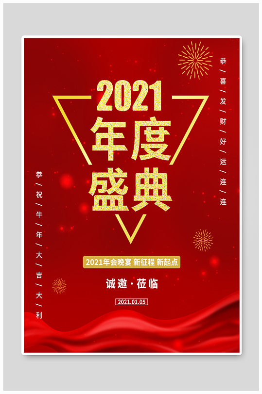 2021年度盛典宣传海报