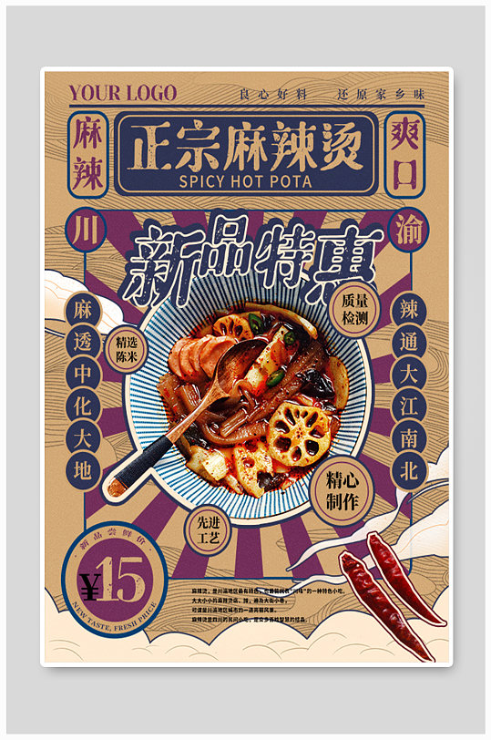 民国风麻辣烫美食海报