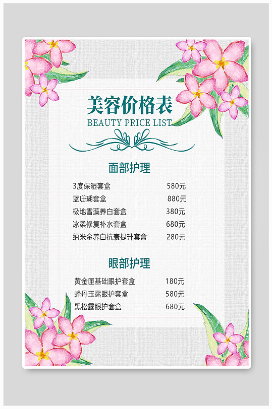 美容院价格图片-美容院价格素材下载-众图网