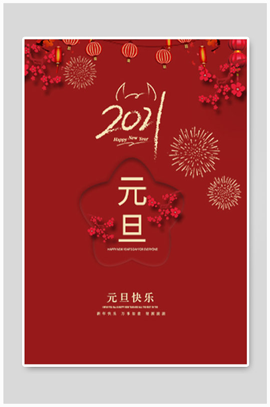 2021牛年新年元旦海报