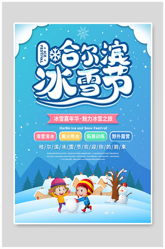 哈尔滨冰雪节宣传海报