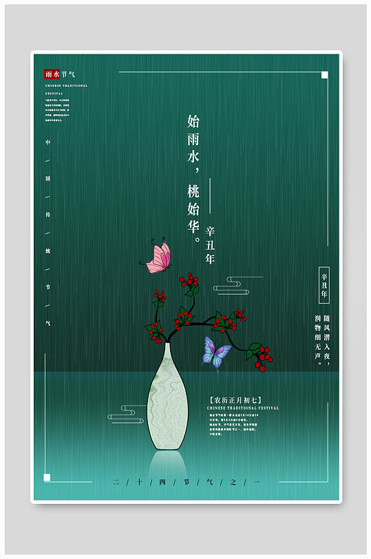 雨水节气节日海报