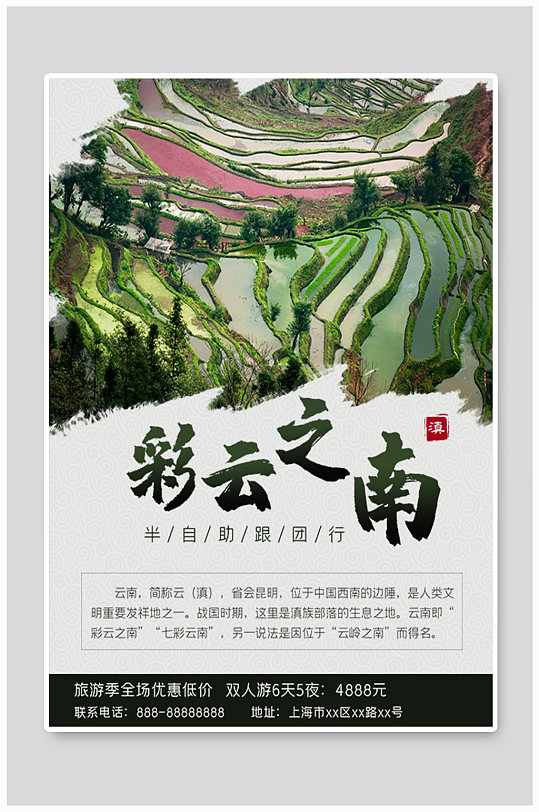 云南度假旅游海报