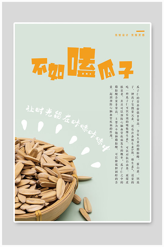 清新简约瓜子海报