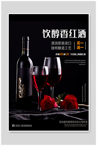红酒葡萄酒宣传海报