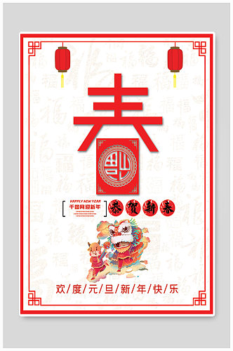 欢度元旦新年快乐