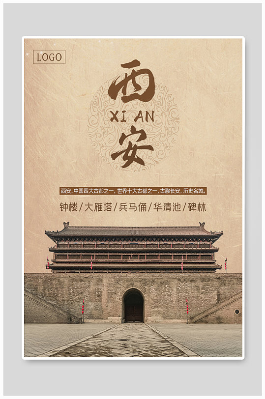 简约大气陕西西安你好古城旅游宣传海报