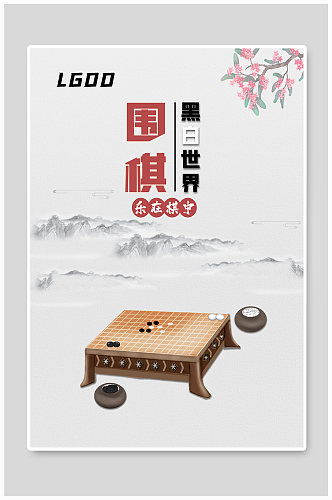 围棋促销宣传海报