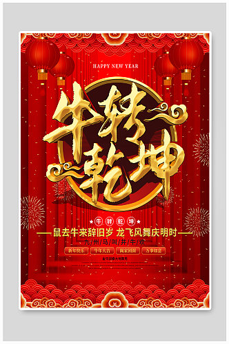 中国风喜庆牛转乾坤主题字宣传海报