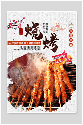中国风烧烤烤串美食宣传展板海报