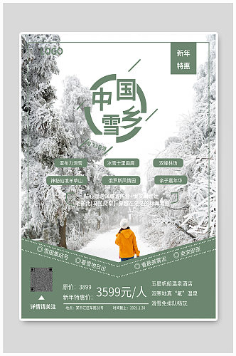中国雪乡旅游海报