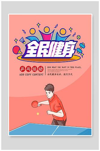 乒乓球运动宣传海报