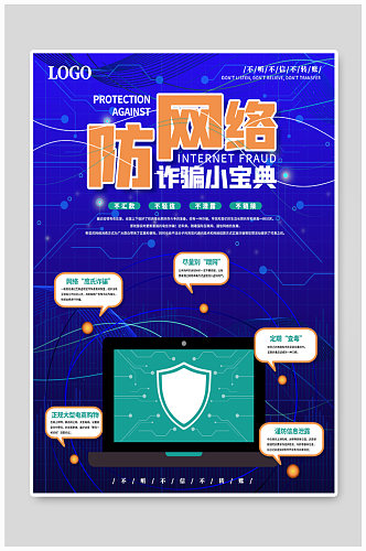 科技风防网络电信诈骗 防诈骗海报
