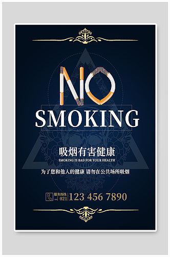 禁止吸烟温馨提示公益海报