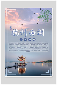 杭州西湖宣传海报