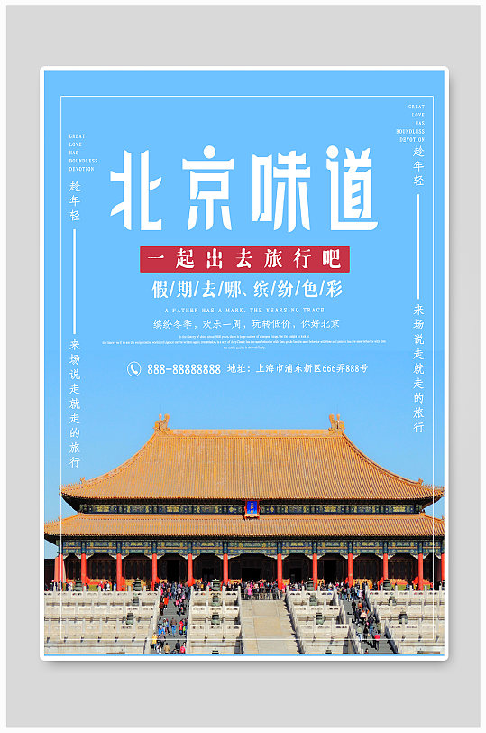 北京旅游宣传海报
