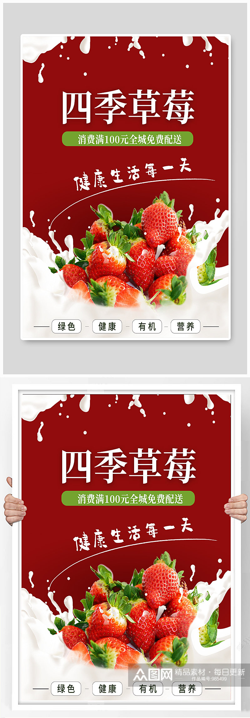 四季草莓水果店宣传海报素材