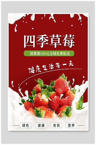 四季草莓水果店宣传海报