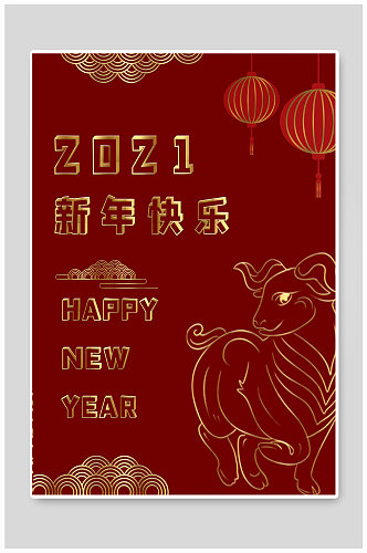 2021年新年快乐红色海报