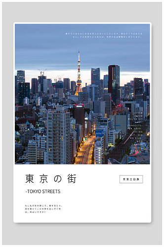 东京的街旅游文艺宣传海报