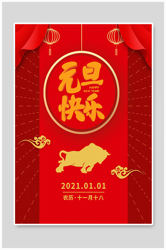 红色大气2021元旦海报