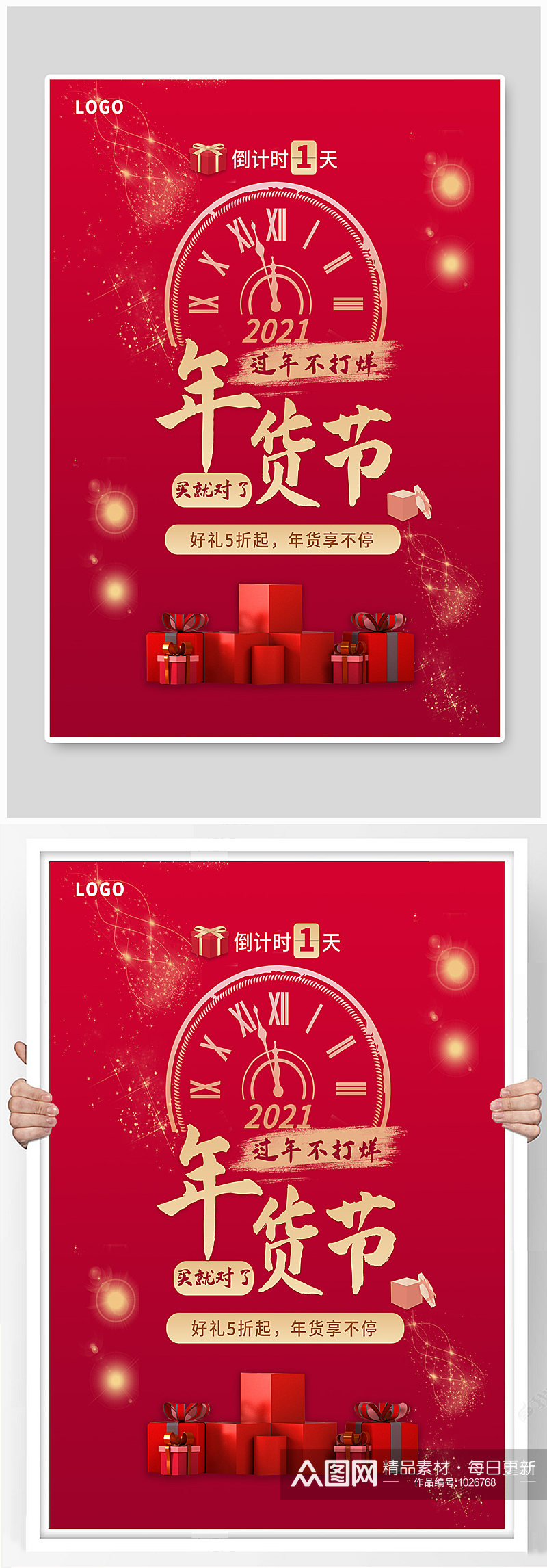 新年红色年货节促销海报素材