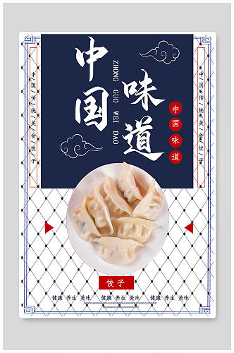 传统美食饺子海报