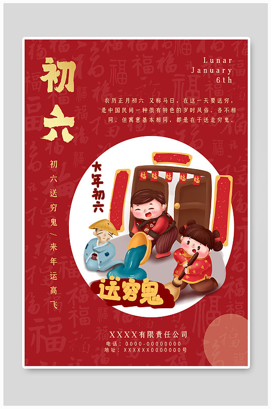 正月初六送穷神春节拜年红色喜庆节日海报