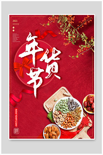 新年年货节促销红色喜庆海报