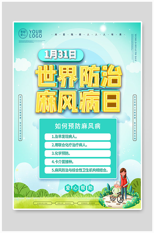 世界防治麻风病日海报