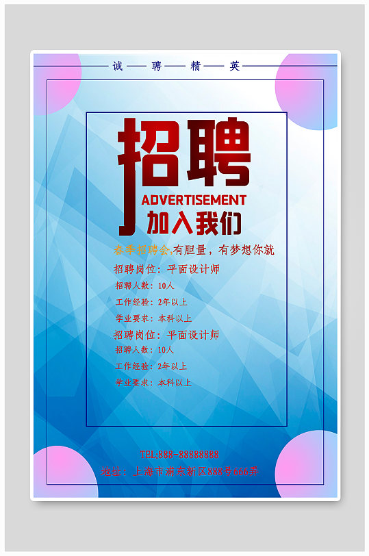 公司招聘人才海报