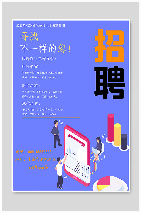 公司招聘人才海报