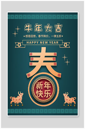 牛年大吉喜迎新春新年活动海报