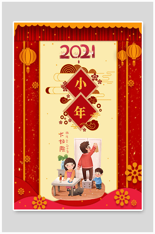 2021年春节小年海报